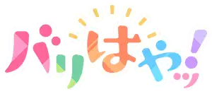 バリはやッ！