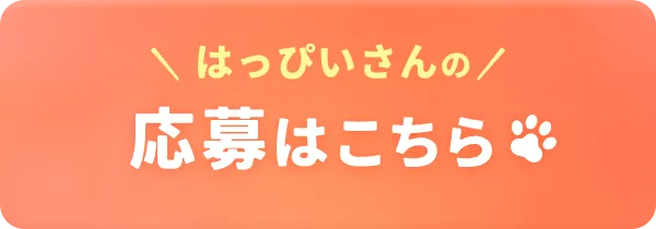 はっぴいさんの応募はこちら