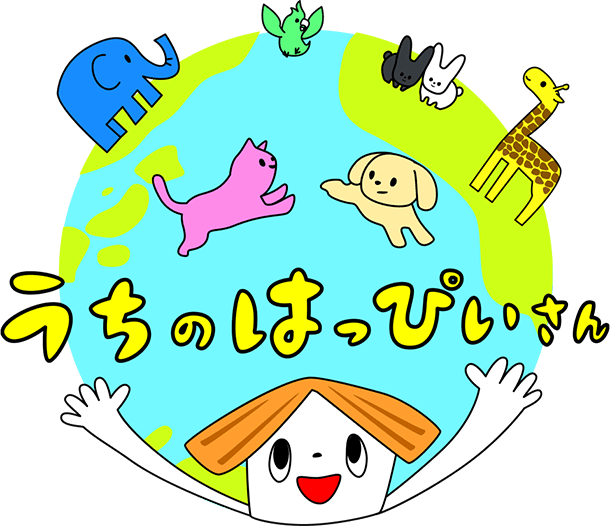 うちのはっぴいさん