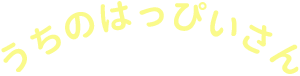 うちのはっぴいさん