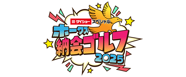 ダイショースペシャルホークス納会ゴルフ2025プレゼント応募フォーム