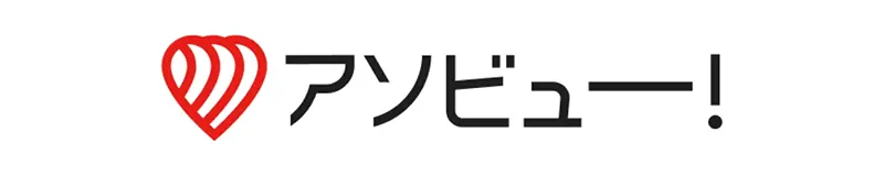 アソビュー