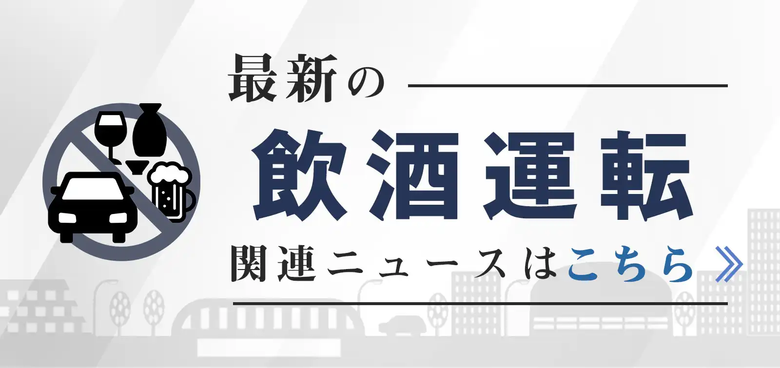 最新の飲酒運転関連ニュースはこちら