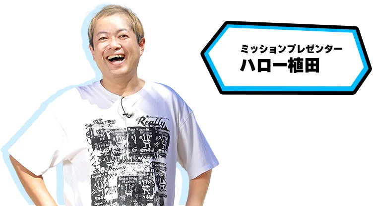 ハロー植田
