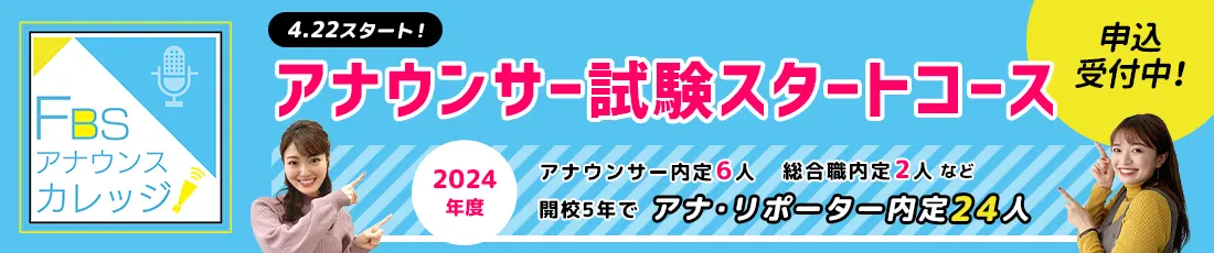 FBSアナウンスカレッジ