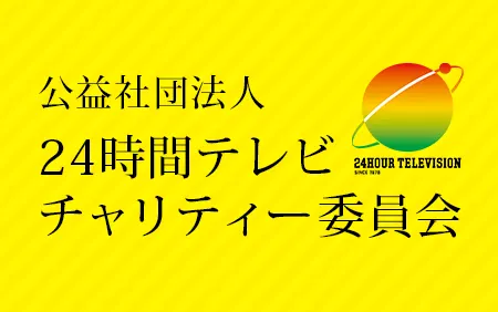 24時間テレビ　チャリティー委員会