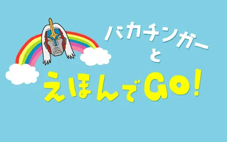バカチンガーとえほんでGO！