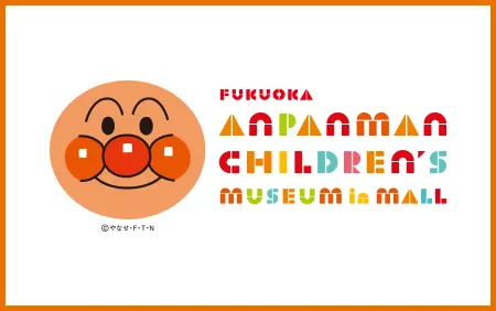 福岡アンパンマンこどもミュージアムinモール