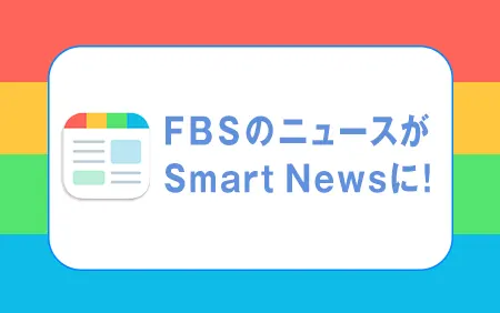 FBSのニュースがSmart Newsに！