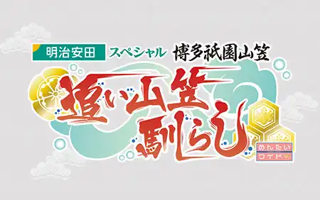 博多祇園山笠 追い山笠馴らし