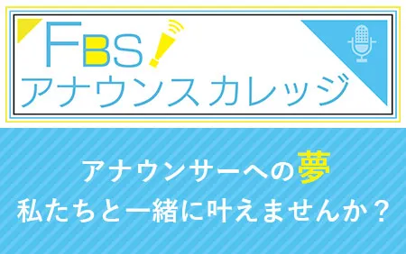 FBSアナウンスカレッジ【アナカレ】