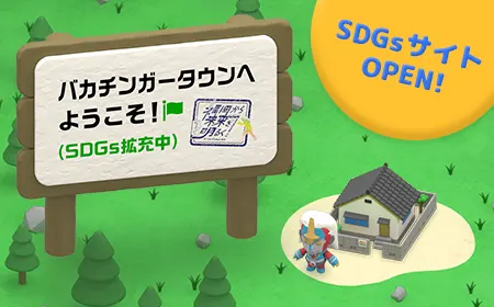 バカチンガータウンへようこそ！（SDGs拡充中）