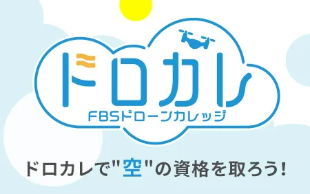 FBSドローンカレッジ【ドロカレ】