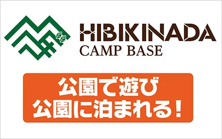 響灘キャンプベース