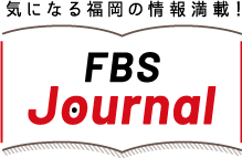 気になる福岡の情報満載!FBS Journal