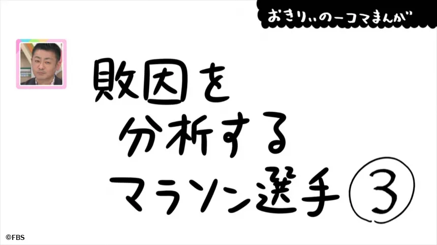 【おきりぃの一コマまんが】敗因を分析するマラソン選手 【おきりぃの一コマまんが】敗因を分析するマラソン選手