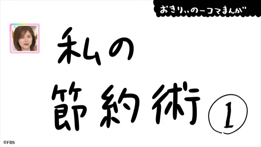 【おきりぃの一コマまんが】私の節約術