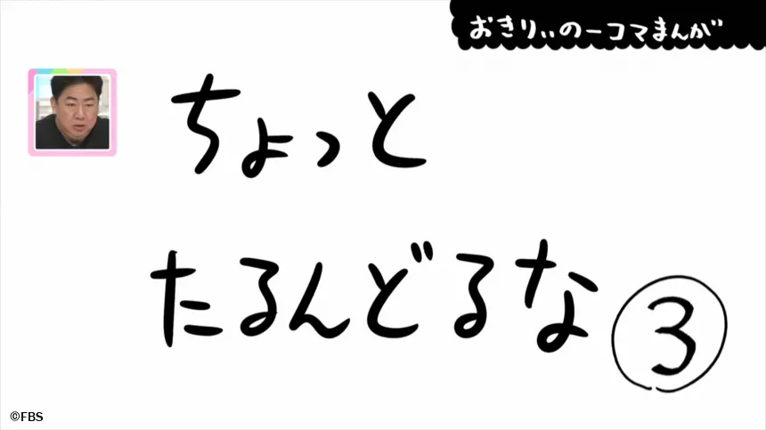 【おきりぃの一コマまんが】ちょっとたるんどるな 【おきりぃの一コマまんが】ちょっとたるんどるな