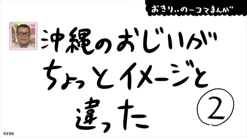 【おきりぃの一コマまんが】沖縄のおじいがちょっとイメージと違った 【おきりぃの一コマまんが】沖縄のおじいがちょっとイメージと違った