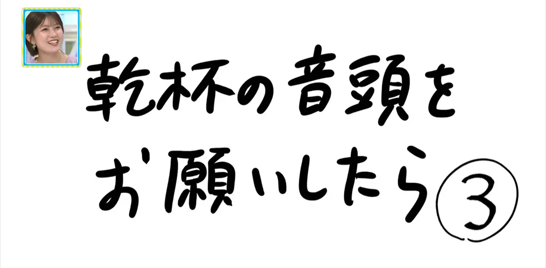 【おきりぃの一コマまんが】乾杯の音頭をお願いしたら 【おきりぃの一コマまんが】乾杯の音頭をお願いしたら