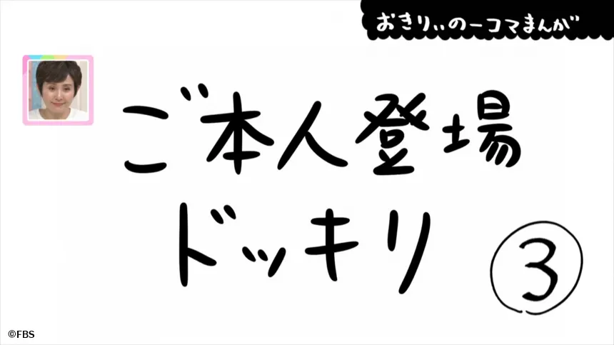 【おきりぃの一コマまんが】ご本人登場ドッキリ