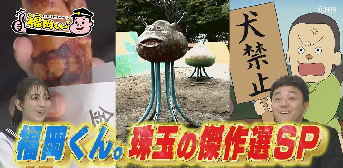 福岡くん。珠玉の傑作選SP 福岡くん。珠玉の傑作選SP