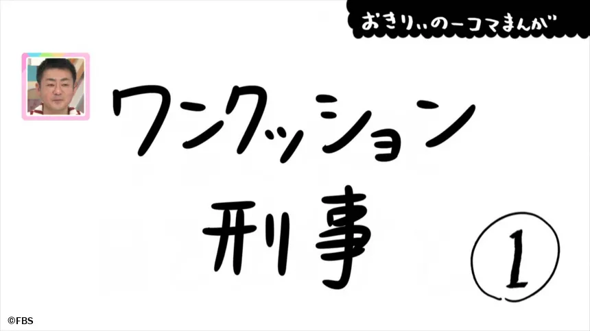 【おきりぃの一コマまんが】ワンクッション刑事 【おきりぃの一コマまんが】ワンクッション刑事