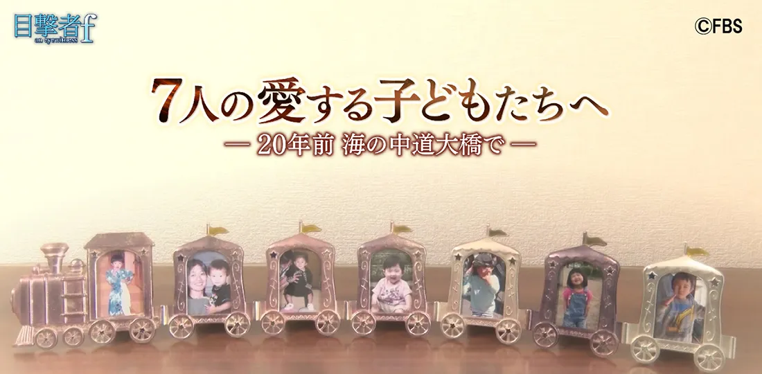 7人の愛する子どもたちへー20年前海の中道大橋でー
