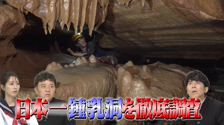 北九州・平尾台鍾乳洞大冒険SP 北九州・平尾台鍾乳洞大冒険SP