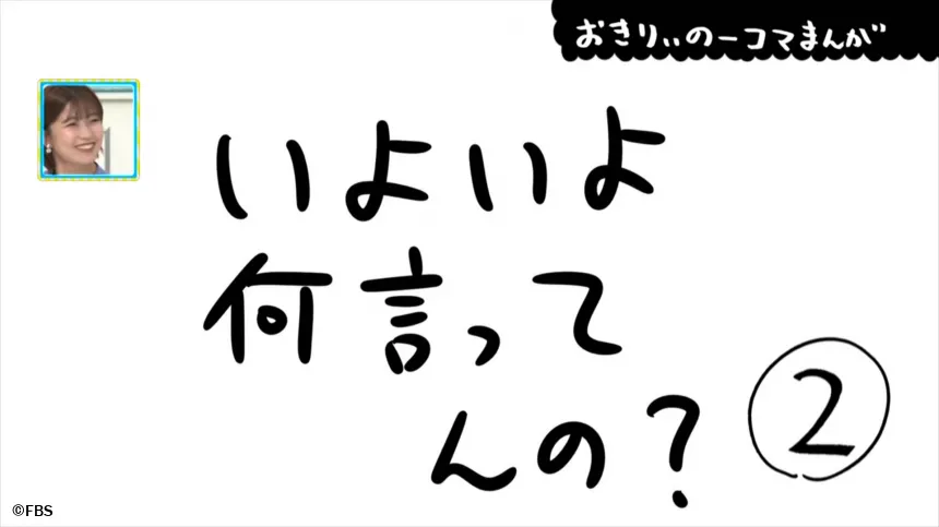 【おきりぃの一コマまんが】いよいよ何言ってんの?