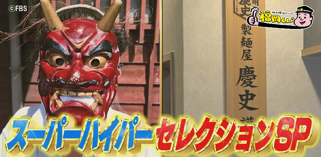 福岡くん。超絶スーパー特別傑作選セレクションスペシャル