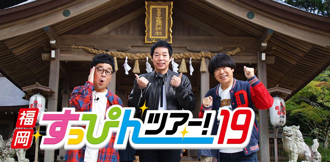 今ちゃん蛍ちゃんの太宰府全集中SP!【福岡すっぴんツアー!19】 今ちゃん蛍ちゃんの太宰府全集中SP!【福岡すっぴんツアー!19】