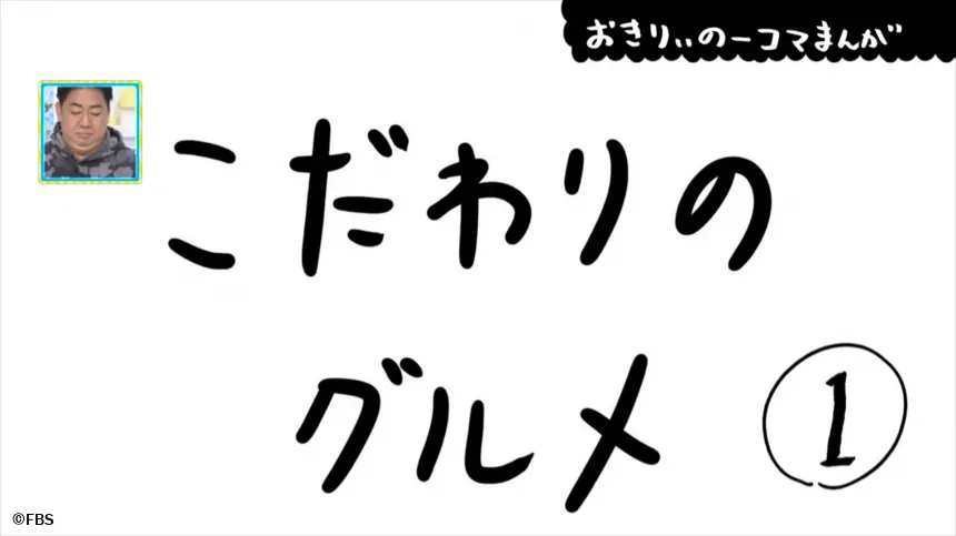 【おきりぃの一コマまんが】こだわりのグルメ