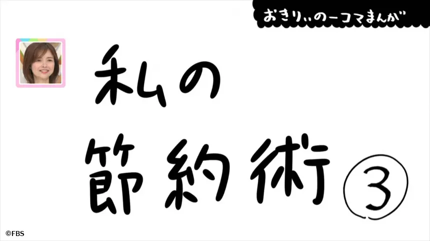 【おきりぃの一コマまんが】私の節約術