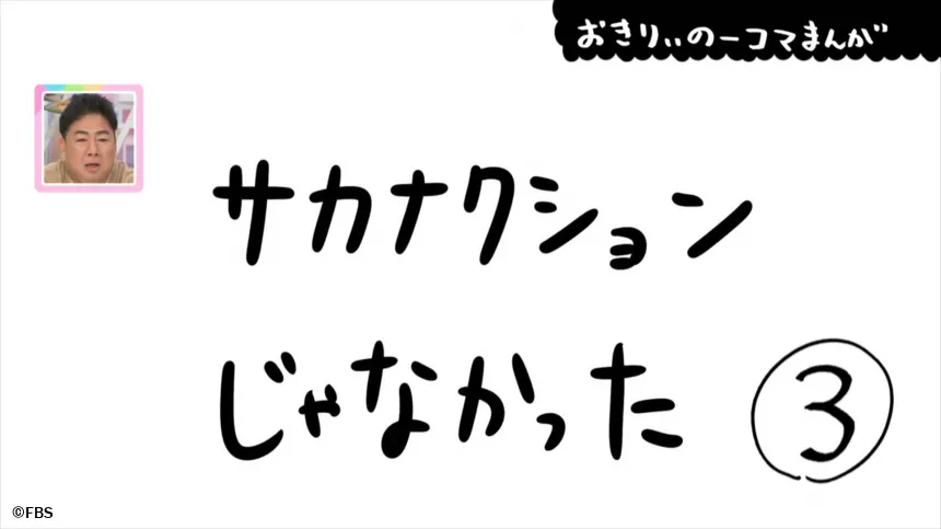 【おきりぃの一コマまんが】サカナクションじゃなかった