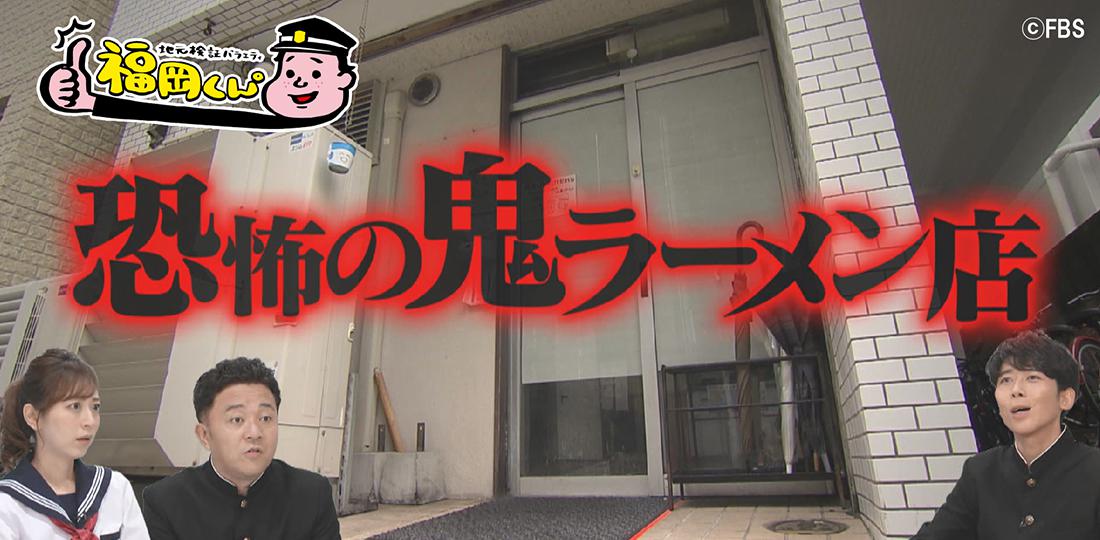 地元検証バラエティ 福岡くん Fbs福岡放送