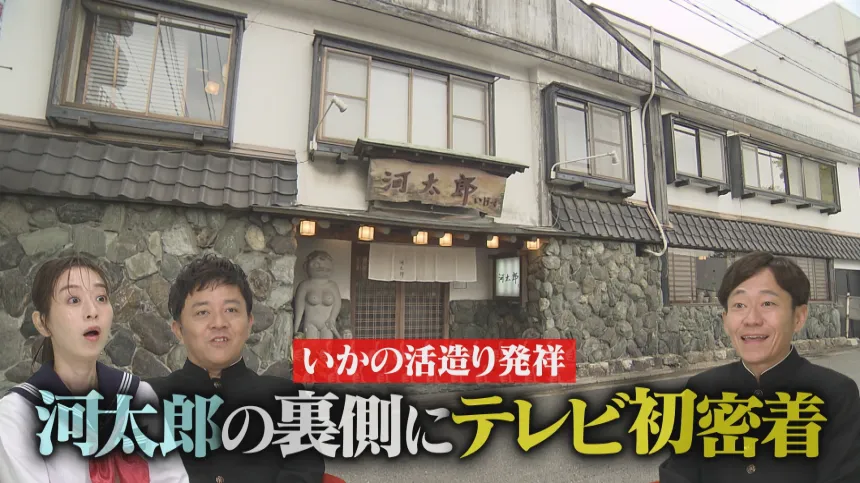 いかの活造り発祥の店“河太郎”徹底解剖SP