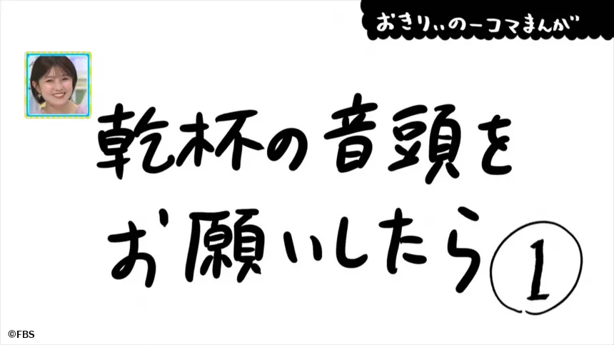 【おきりぃの一コマまんが】乾杯の音頭をお願いしたら 【おきりぃの一コマまんが】乾杯の音頭をお願いしたら
