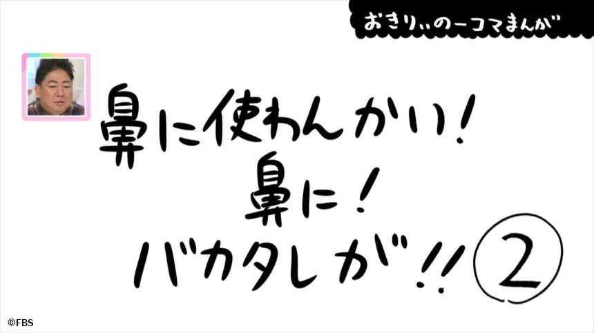 【おきりぃの一コマまんが】鼻に使わんかい!鼻に!バカタレが !! 【おきりぃの一コマまんが】鼻に使わんかい!鼻に!バカタレが !!