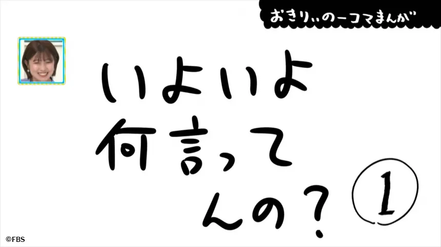 【おきりぃの一コマまんが】いよいよ何言ってんの?