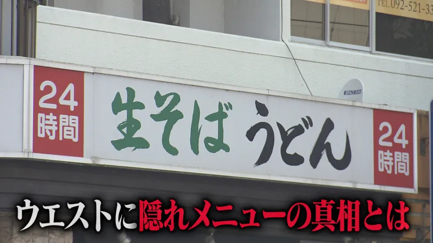県民大好きうどんチェーンのウエストにとんでもない隠れメニューが? 県民大好きうどんチェーンのウエストにとんでもない隠れメニューが?