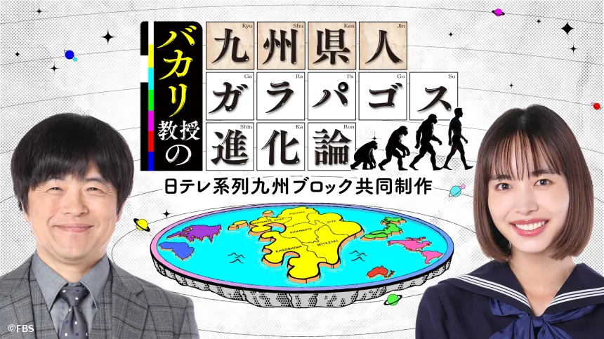 バカリズム＆井桁弘恵が九州各県の"ガラパゴス進化"を大解剖！