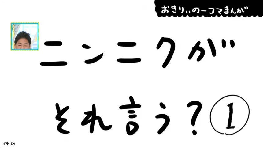 【おきりぃの一コマまんが】ニンニクがそれ言う?