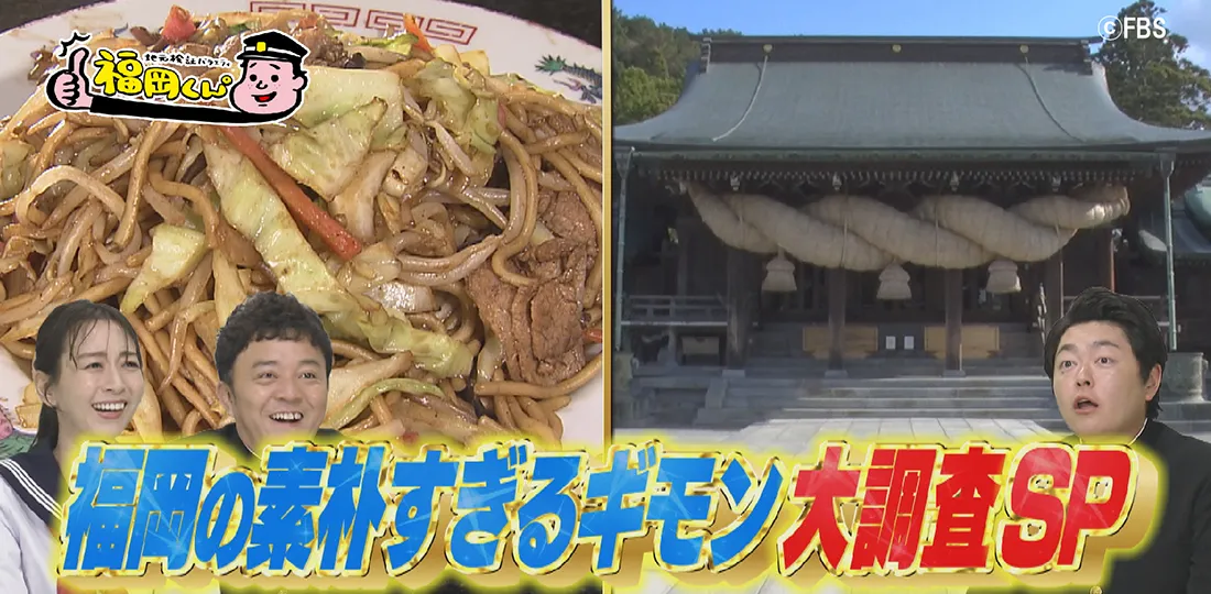 福岡の素朴すぎるギモン大調査SP