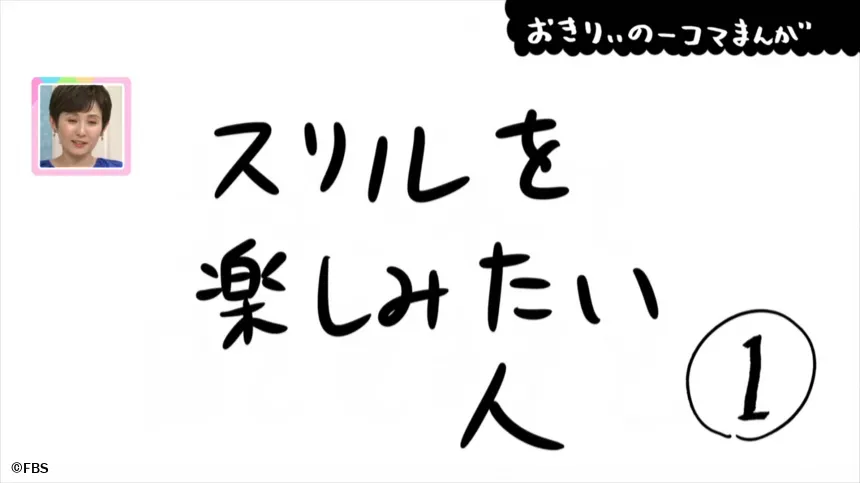【おきりぃの一コマまんが】スリルを楽しみたい人 【おきりぃの一コマまんが】スリルを楽しみたい人