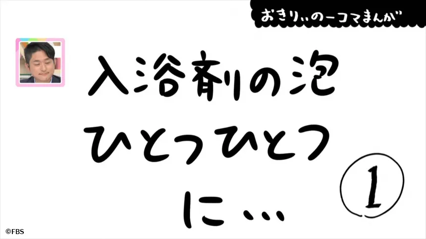 【おきりぃの一コマまんが】入浴剤の泡ひとつひとつに… 【おきりぃの一コマまんが】入浴剤の泡ひとつひとつに…