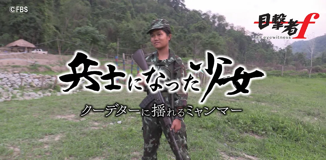 兵士になった少女～クーデターに揺れるミャンマー～