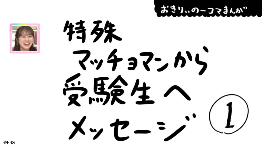 【おきりぃの一コマまんが】特殊マッチョマンから受験生へメッセージ 【おきりぃの一コマまんが】特殊マッチョマンから受験生へメッセージ