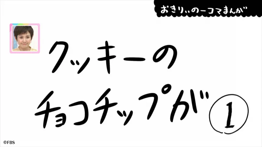 【おきりぃの一コマまんが】クッキーのチョコチップが 【おきりぃの一コマまんが】クッキーのチョコチップが
