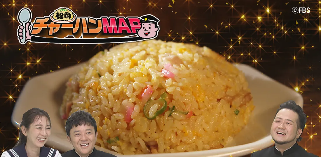 新企画スタート！『福岡チャーハンMAP』